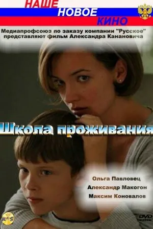 Постер к фильму Школа проживания (2010)