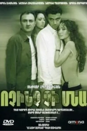 Постер к фильму Ничего не останется (2007)