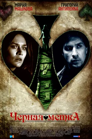 Постер к сериалу Черная метка (2011)