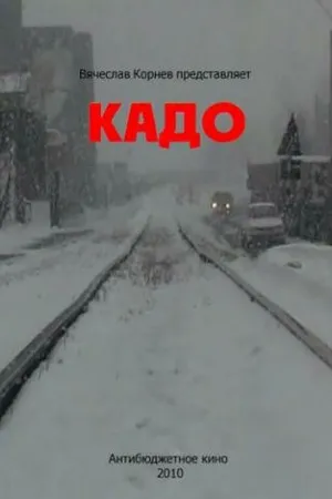 Постер к фильму Кадо (2010)