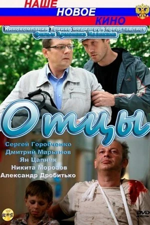 Постер к фильму Отцы (2010)