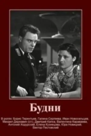 Постер к фильму Будни (1940)