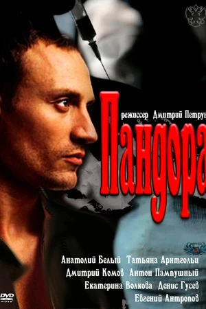 Постер к сериалу Пандора (2011)