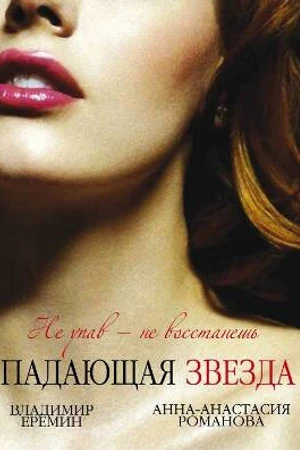 Постер к сериалу Падающая звезда (2009)