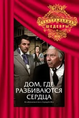 Постер к фильму Дом, где разбиваются сердца (1975)