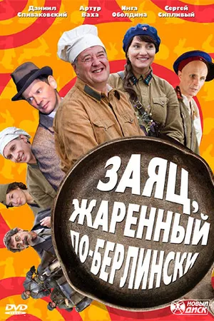 Постер к сериалу Заяц, жаренный по-берлински (2011)