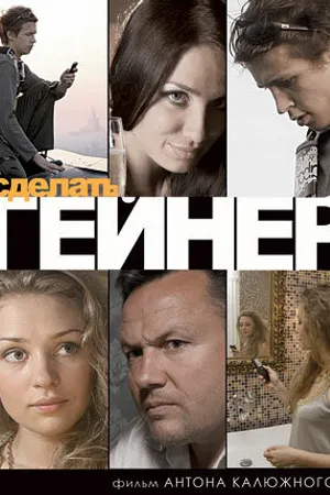 Постер к фильму Сделать гейнер (2009)