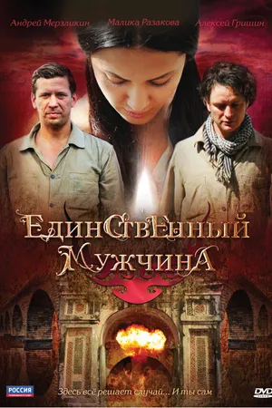 Постер к сериалу Единственный мужчина (2010)