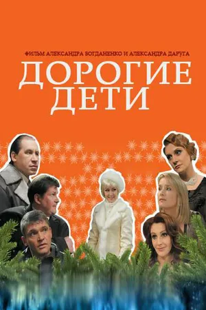 Постер к фильму Дорогие дети (2008)