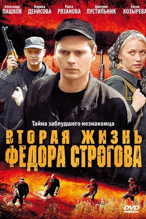 Постер к фильму Вторая жизнь Фёдора Строгова (2009)