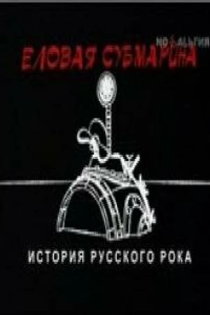 Постер к фильму Еловая субмарина: Виктор Цой. Дети минут (2008)