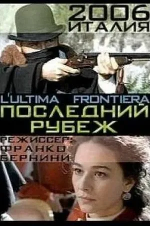 Постер к фильму Последний рубеж (2006)