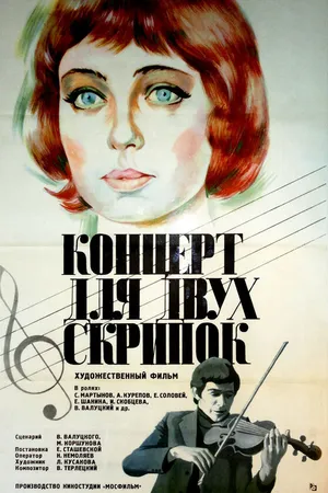 Постер к фильму Концерт для двух скрипок (1975)