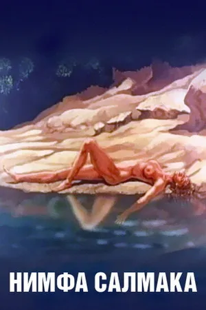 Постер к мультфильму Нимфа Салмака (1992)