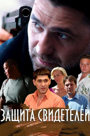 Постер к сериалу Защита свидетелей (2011)