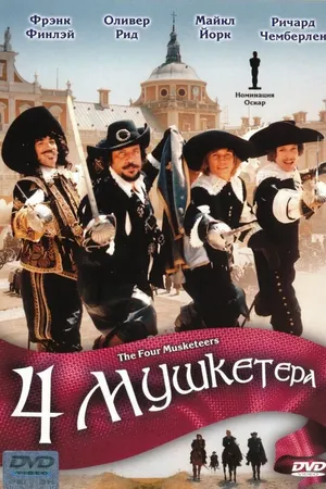 Постер к фильму Четыре мушкетера (1974)