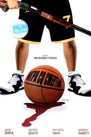 Постер к фильму Игра со смертью (2001)