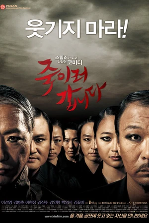Постер к фильму Будь моим гостем (2009)