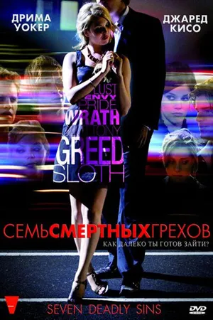 Постер к сериалу Семь смертных грехов (2010)
