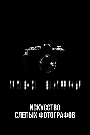 Постер к фильму Искусство слепых фотографов (2010)