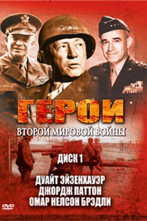Постер к сериалу Герои Второй мировой войны (2003)
