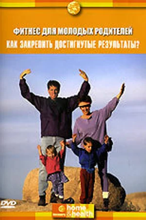 Постер к сериалу Discovery: Фитнес для молодых родителей (2004)