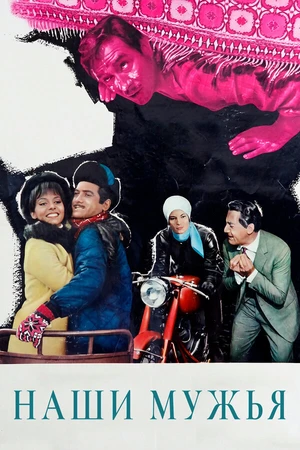 Постер к фильму Наши мужья (1966)