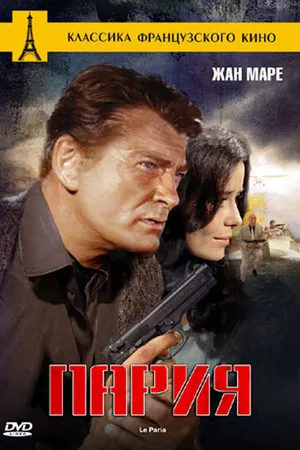 Постер к фильму Пария (1969)