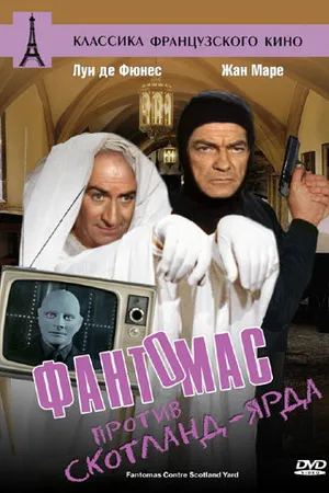 Постер к фильму Фантомас против Скотланд-Ярда (1966)