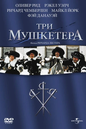 Постер к фильму Три мушкетера (1973)