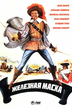 Постер к фильму Железная маска (1962)