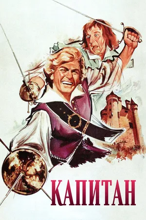 Постер к фильму Капитан (1960)