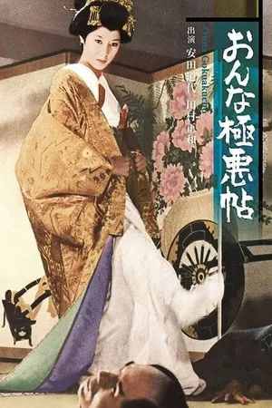 Постер к фильму Записки ужасной женщины (1970)