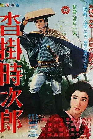 Постер к фильму Код игрока (1961)