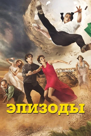Постер к сериалу Эпизоды (2011 - 2017)