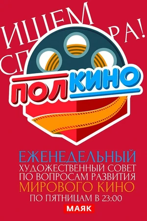 Постер к сериалу Полкино (2010)