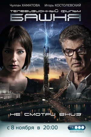 Постер к сериалу Башня (2009)