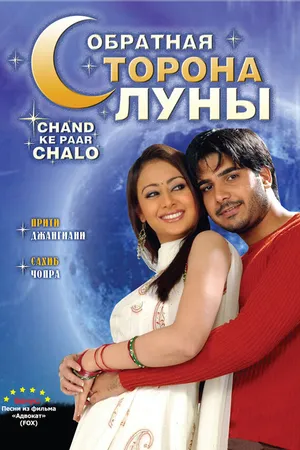 Постер к фильму Обратная сторона луны (2006)