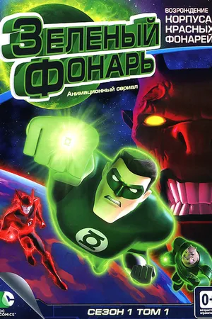 Постер к мультсериалу Зеленый Фонарь: Анимационный сериал (2011 - 2013)