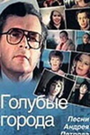 Постер к фильму Голубые города (1985)