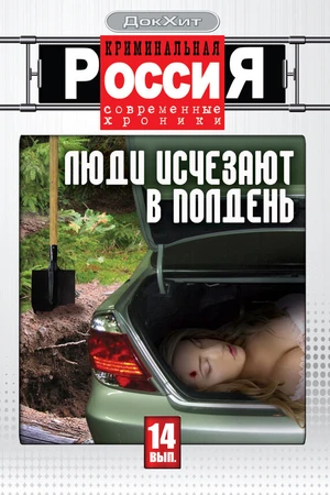 Постер к сериалу Криминальная Россия (1995 - 2007)