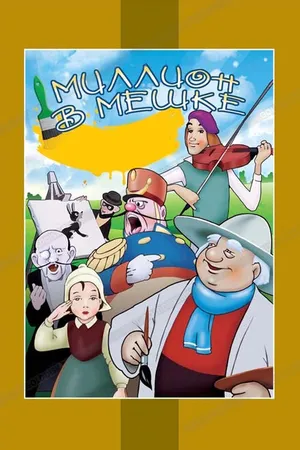 Постер к мультфильму Миллион в мешке (1956)