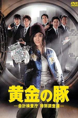 Постер к сериалу Золотая свинка (2010)