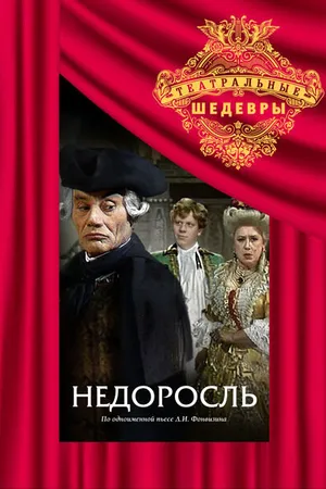Постер к фильму Недоросль (1987)