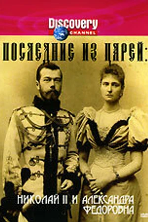Постер к сериалу Последние из царей (1996)