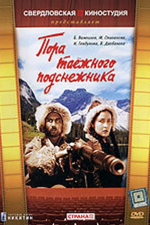 Постер к фильму Пора таёжного подснежника (1958)