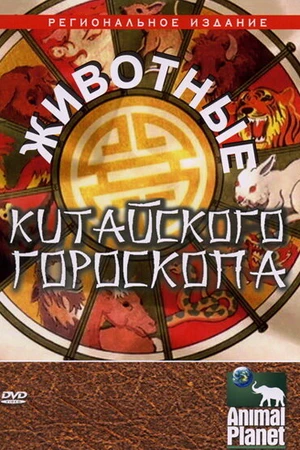 Постер к фильму Животные китайского гороскопа (2004)