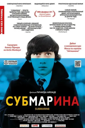 Постер к фильму Субмарина (2010)