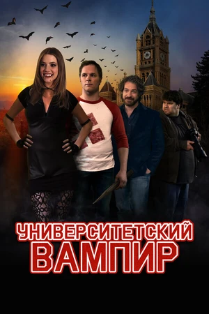 Постер к фильму Университетский вампир (2011)