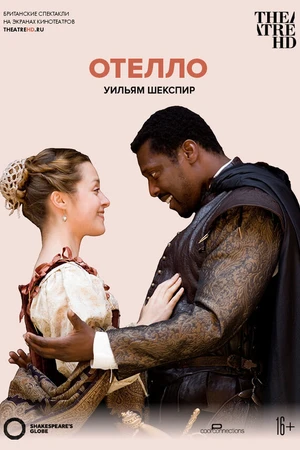 Постер к фильму Globe: Отелло (2007)